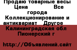 Продаю товарные весы › Цена ­ 100 000 - Все города Коллекционирование и антиквариат » Другое   . Калининградская обл.,Пионерский г.